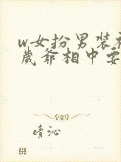 w女扮男装被千岁爷相中要给我封妃