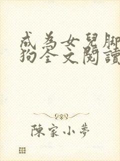 成为女儿脚下的狗全文阅读小说