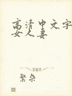 高清中文字幕熟女人妻