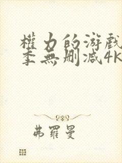 权力的游戏第5季无删减4k