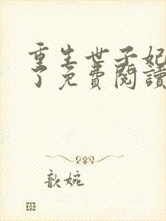 重生世子妃黑化了免费阅读