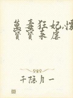 万毒狂妃,怀个宝宝来虐封面