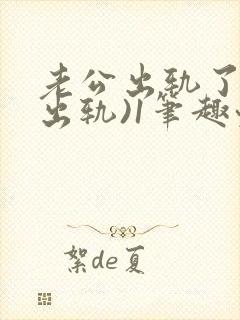 老公出轨了(男出轨)1笔趣九万