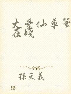 大爱仙尊笔趣阁在线