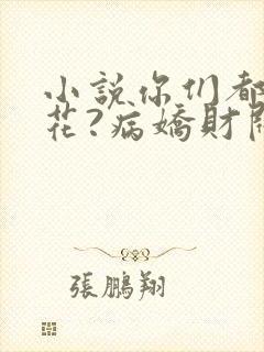 小说你们都追校花?病娇财阀倒追我了封面