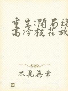 重生:开局逮到高冷校花放学偷窃 完结