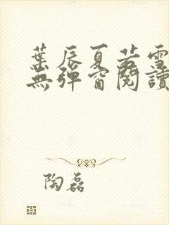 叶辰夏若雪全文无弹窗阅读