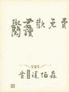 与君欢免费全文阅读