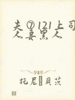 夫⑦121上司人妻黑人