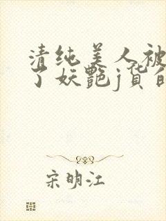 清纯美人被迫拿了妖艳j货的剧本