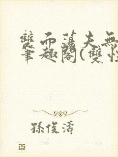 双面荡夫无删改笔趣阁(双性)