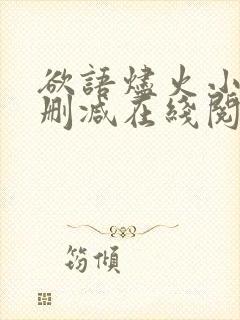 欲语烬火小说未删减在线阅读