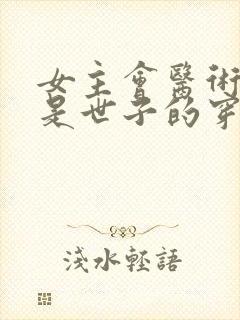 女主会医术男主是世子的穿越小说