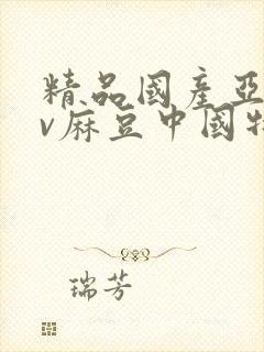 精品国产亚洲av麻豆中国特色封面