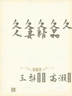 久久久久久99人妻精品