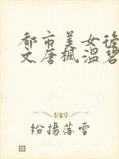 都市美女后宫全文唐枫温碧芸