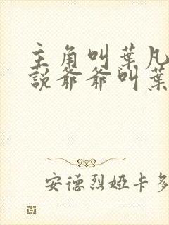 主角叫叶凡的小说爷爷叫叶长风