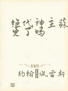 绝代神主苏莫停更了吗