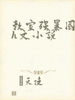 教室强暴国中生h文小说