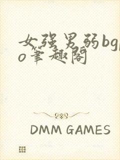 女强男弱bgpo笔趣阁