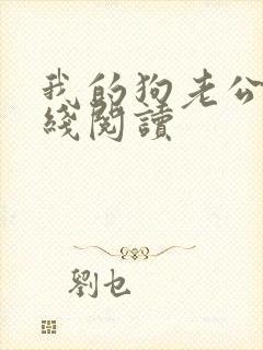 我的狗老公 在线阅读