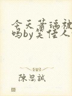 今天萧瑀被贬了吗by笑佳人txt