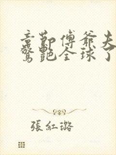 章节傅爷夫人又惊艳全球了