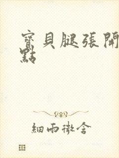 宝贝腿张开我轻点