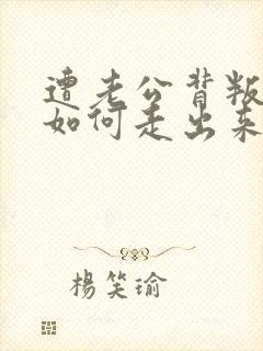 遭老公背叛后,如何走出来