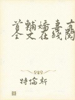 首辅娇妻有空间全文在线阅读封面