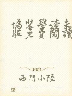 伪装学渣未删减版免费阅读