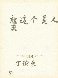 就这个美人攻,爽封面