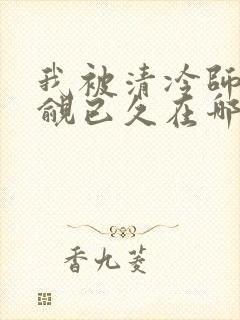 我被清冷师兄觊觎已久在哪看