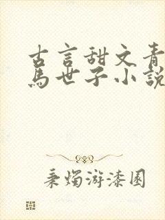 古言甜文青梅竹马世子小说