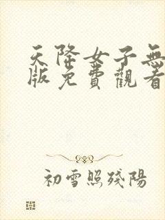 天降女子无删减版免费观看