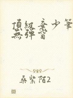 顶级弃少笔趣阁无弹窗封面