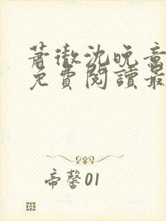 萧彻沈晚意全文免费阅读最新章节l09封面