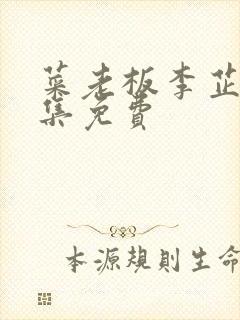 菜老板李芷珊全集免费