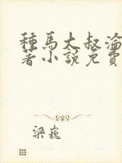 种马大叔沦陷原著小说免费阅读