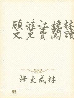 顾淮江娆林澈全文免费阅读