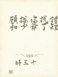 顾总你找错夫人和少爷了短剧免费观看