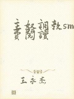 主奴调教sm免费阅读