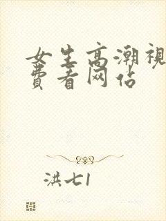 女生高潮视频免费看网站