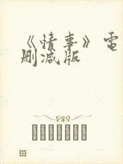 《情事》电影无删减版
