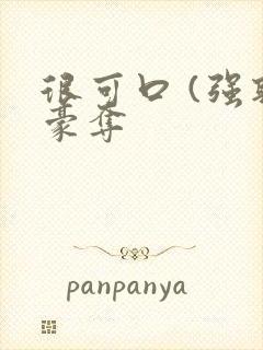 很可口 (强取豪夺