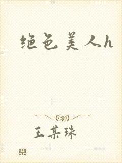 绝色美人h