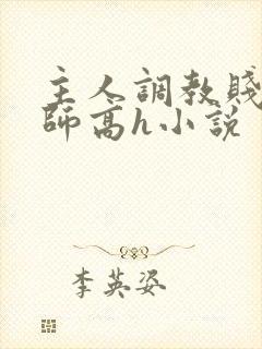 主人调教贱奴老师高h小说