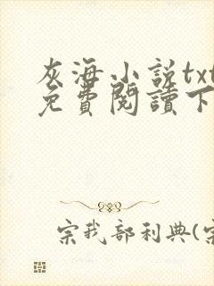 灰海小说txt免费阅读下载