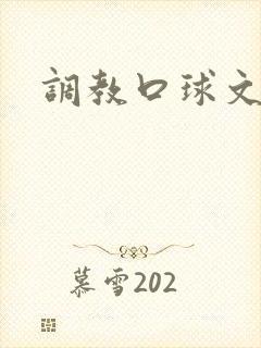 调教口球文章