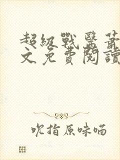 超级战医萧叶全文免费阅读封面